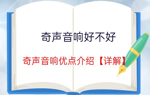 奇声音响好不好 奇声音响优点介绍【详解】